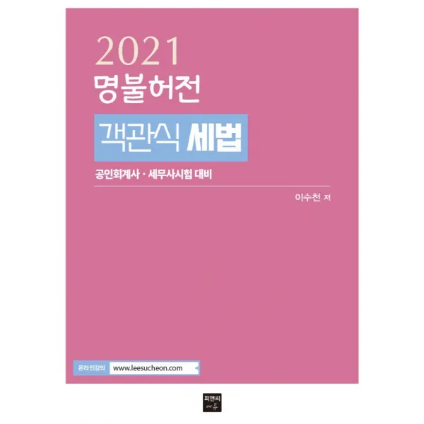명불허전 객관식 세법(2021):공인회계사 세무사 시험대비, 피앤씨에듀, 9791188782741, 이수천 저