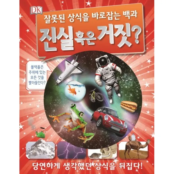 진실 혹은 거짓?:잘못된 상식을 바로잡는 백과, 예림당