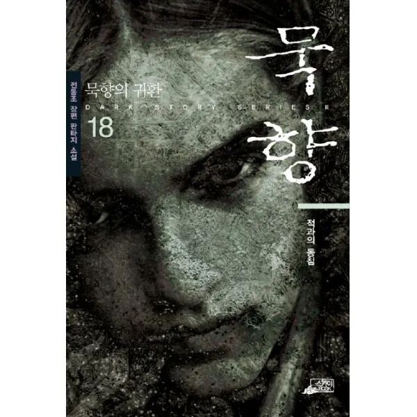 묵향 18, 스카이BOOK