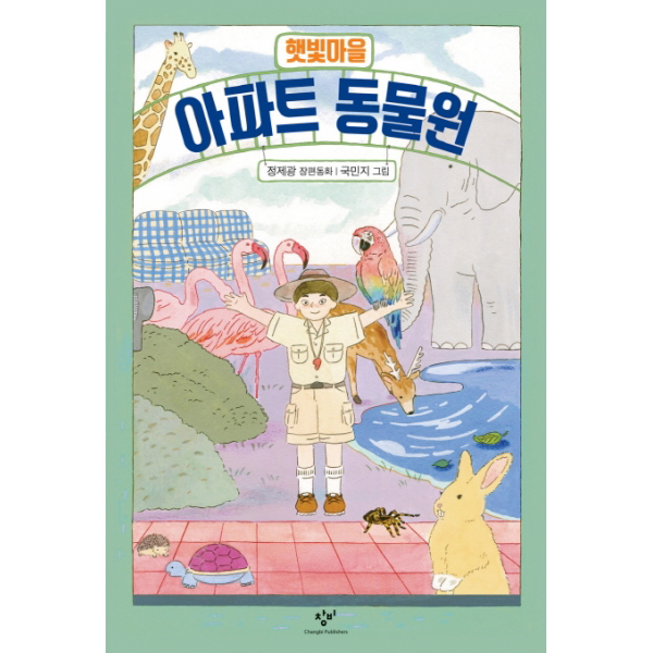 햇빛마을 아파트 동물원 (창비아동문고 288)