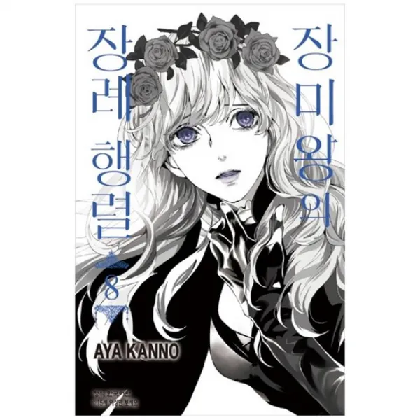 [학산문화사] 장미왕의 장례 행렬 8