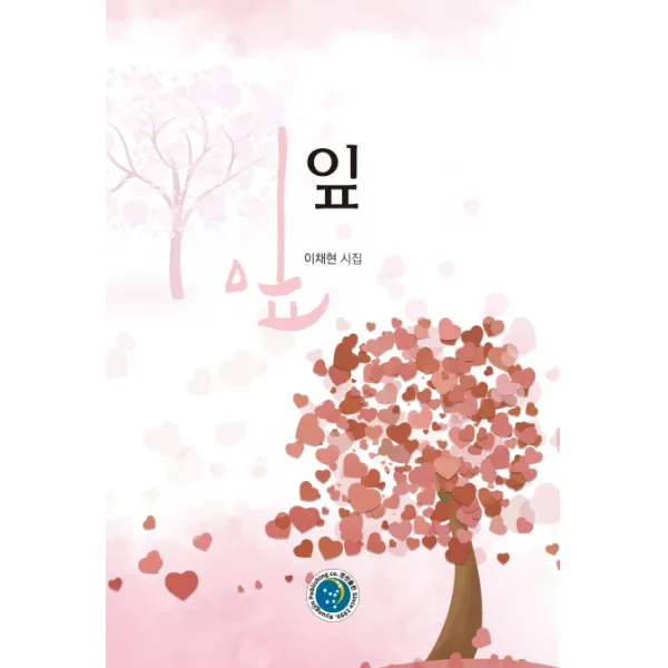 잎:이채현 시집 경진출판