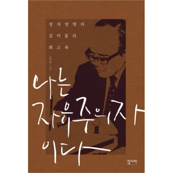 나는 자유주의자이다:정치망명자 김덕홍의 회고록, 집사재