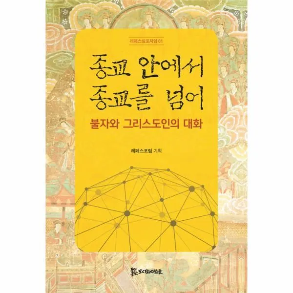 이노플리아 종교 안에서 종교를 넘어 불자와그리스도인의대화 01 레페스심포지엄 One Color | One Size@1