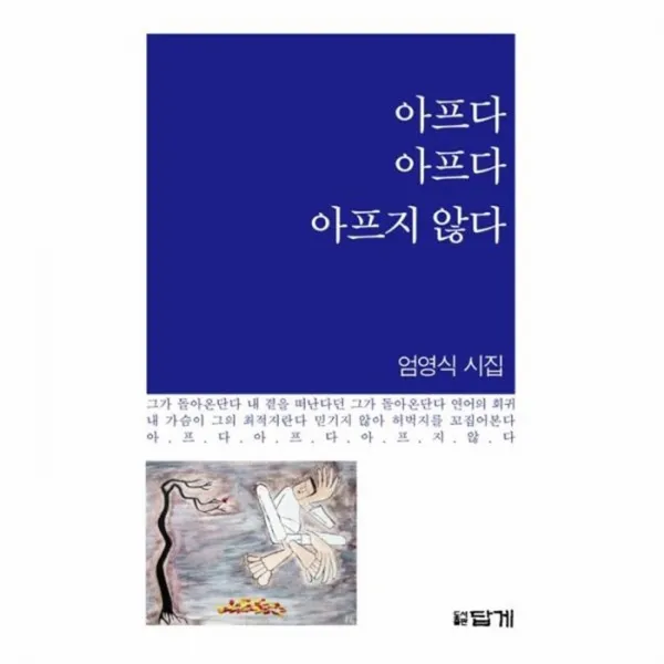 웅진북센 아프다 아프다 아프지 않다