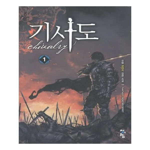 [청어람] 기사도 1