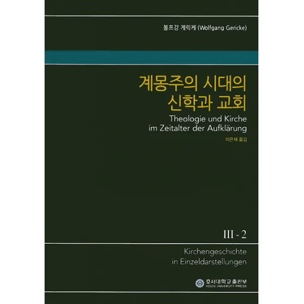 계몽주의 시대의 신학과 교회, 호서대학교출판부