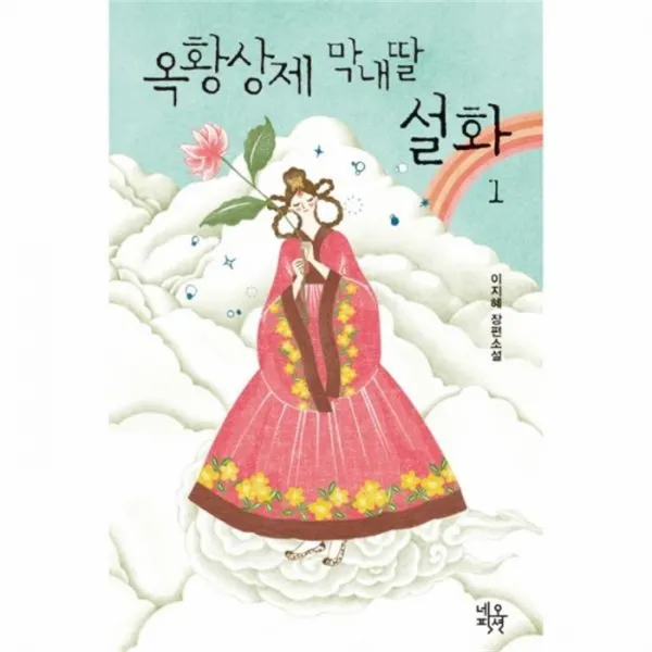웅진북센 옥황 상제 막내딸 설화 1, One color | One Size@1