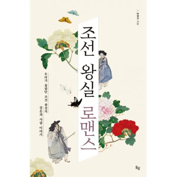 조선 왕실 로맨스:우리가 몰랐던 조선 왕실의 결혼과 사랑 이야기, 옥당북스