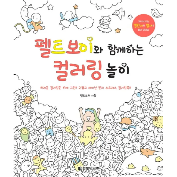 펠트보이와 함께하는 컬러링 놀이:어려운 컬러링은 이제 그만!! 귀엽고 재미난 안티 스트레스 컬러링북!!, 한빛미디어