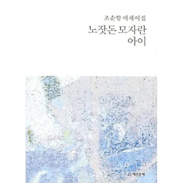 [개똥이네][중고-상] 노잣돈 모자란 아이