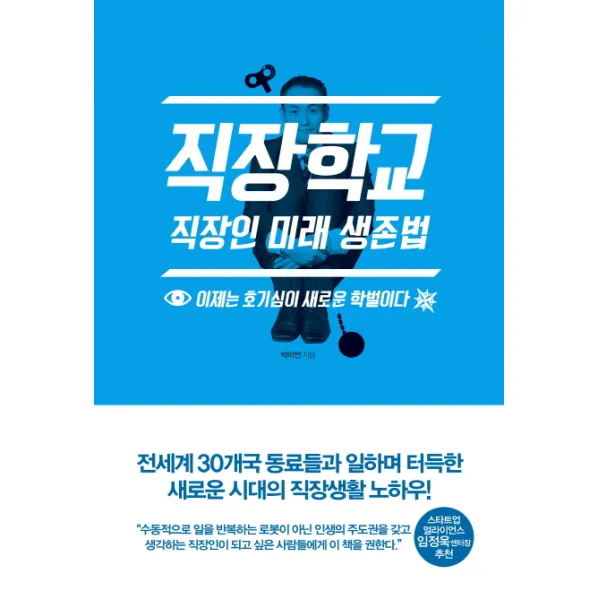 직장학교:직장인 미래 생존법 | 이제는 호기심이 새로운 학벌이다, 이야기나무
