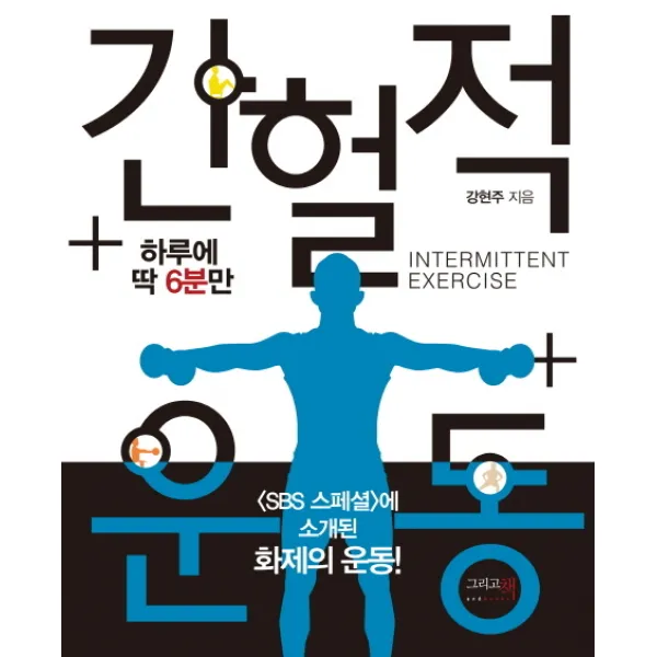 간헐적 운동:하루에 딱 6분만, 그리고책
