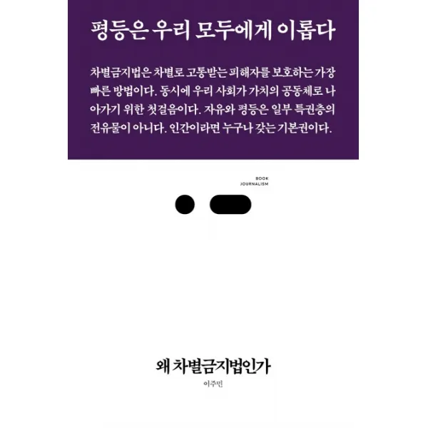 왜 차별금지법인가:평등은 우리 모두에게 이롭다, 스리체어스, 이주민
