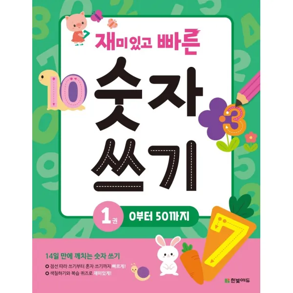재미있고 빠른 숫자 쓰기 1: 0부터 50까지, 한빛에듀, 한빛학습연구회