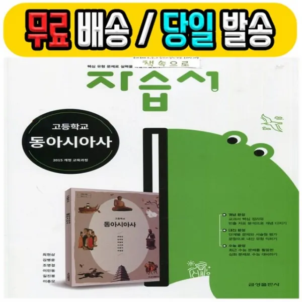 금성 동아시아사 자습서 (최현삼) 고등학교 2-3학년 2020년