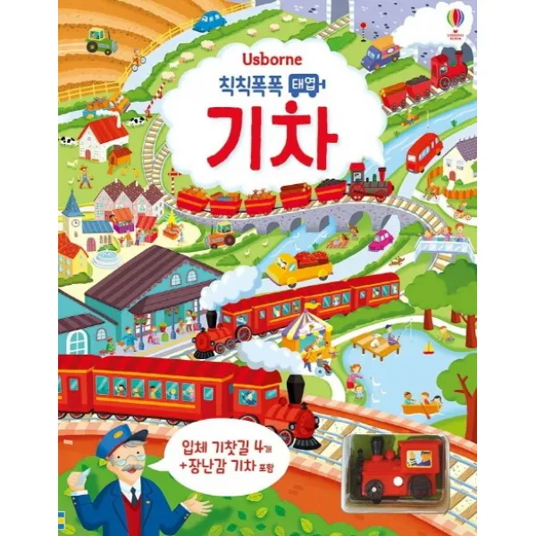 Usborne 칙칙폭폭 태엽 기차:입체 기찻길 4개 + 장난감 기차 포함, 어스본코리아