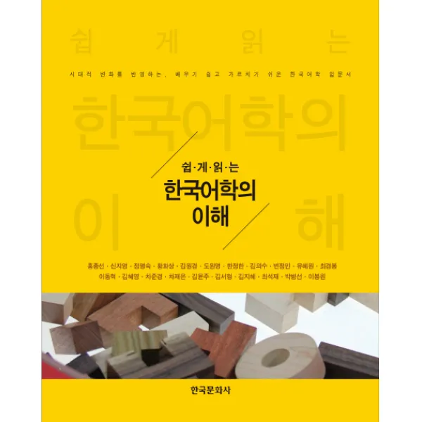 쉽게 읽는 한국어학의 이해:시대적 변화를 반영하는 배우기 쉽고 가르치기 쉬운 한국어학 입문서, 한국문화사