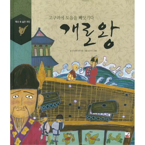 개로왕:고구려에 도읍을 빼앗기다, 엠엘에스(MLS)