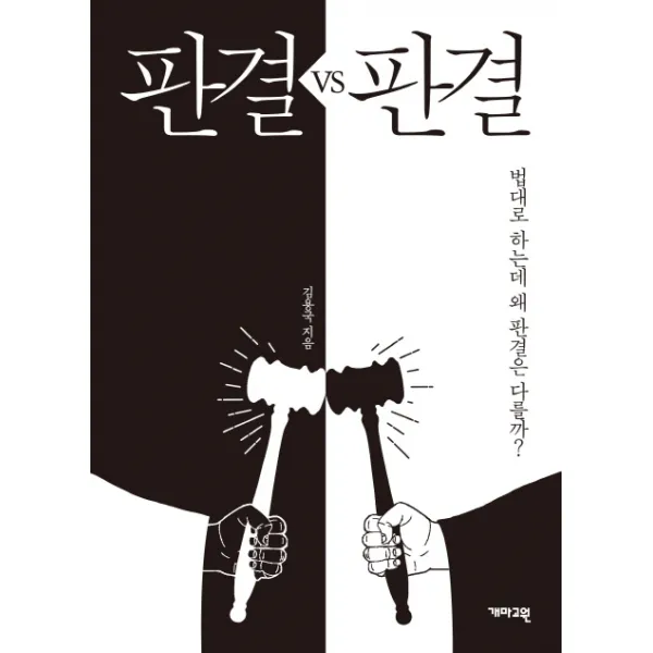 판결 VS 판결:법대로 하는데 왜 판결은 다를까?, 개마고원