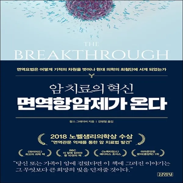 김영사 암 치료의 혁신 면역항암제가 온다