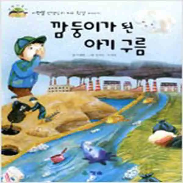 (새책) 깜둥이가 된 아기 구름