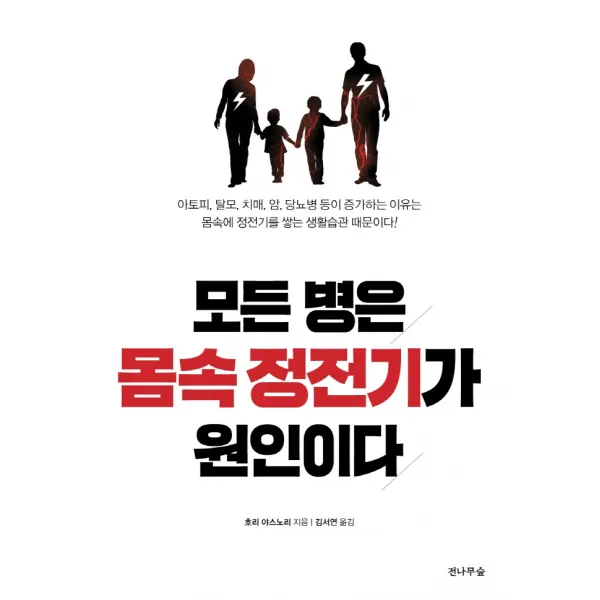 모든 병은 몸속 정전기가 원인이다, 전나무숲