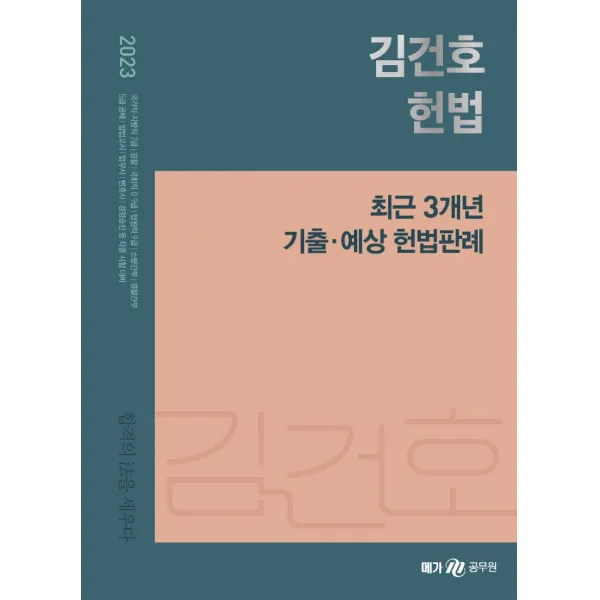 2023 김건호 헌법 최근 3개년 기출·예상 헌법판례:국가직 지방직 7급, 국회직 8급 9급, 법원직 9급, 소방간부, 경찰간부, 메가스터디교육