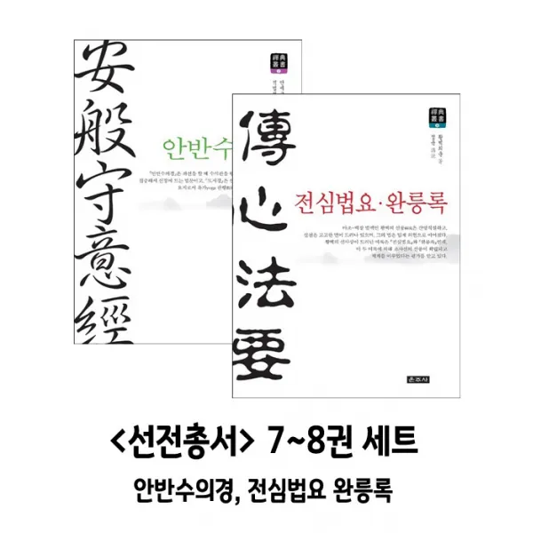 선전총서 7~8권 세트