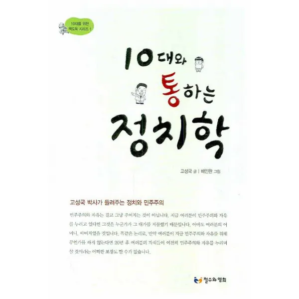 10대와 통하는 정치학, 철수와영희