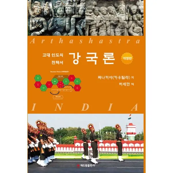 강국론 : 고대 인도의 전략서 개정판, 해드림출판사