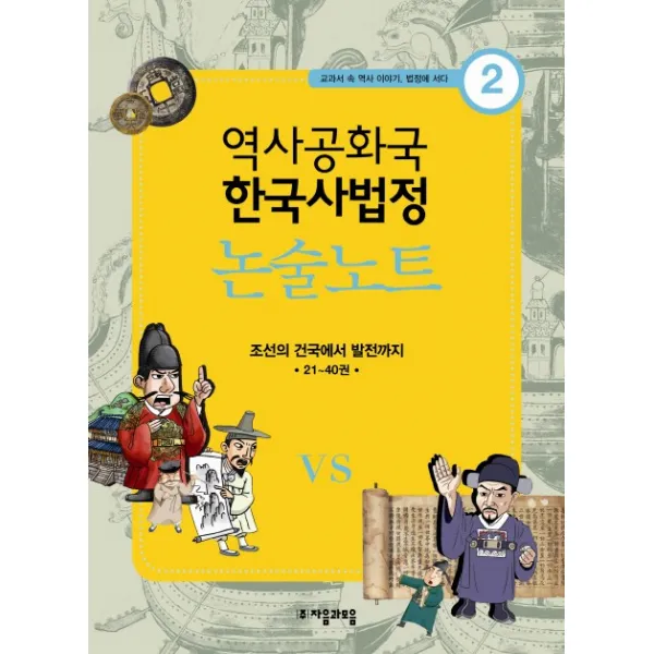 역사공화국 한국사법정 논술노트. 2:조선의 건국에서 발전까지 21 40권 자음과모음