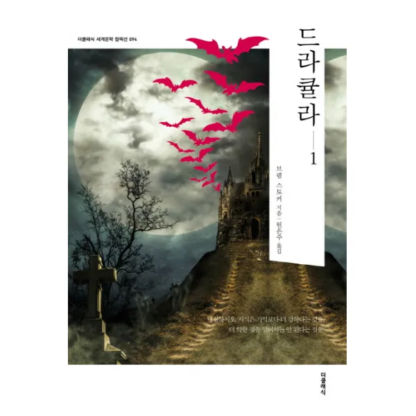 드라큘라. 1, 더클래식
