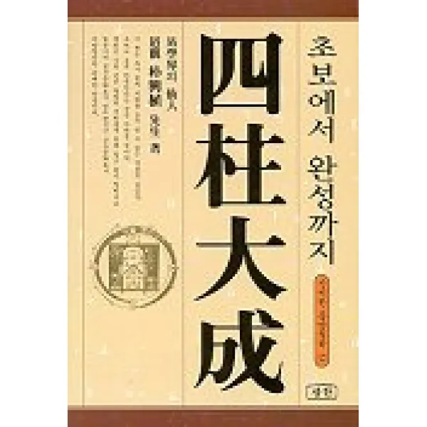 사주대성(초보에서 완성까지), 삼한출판사