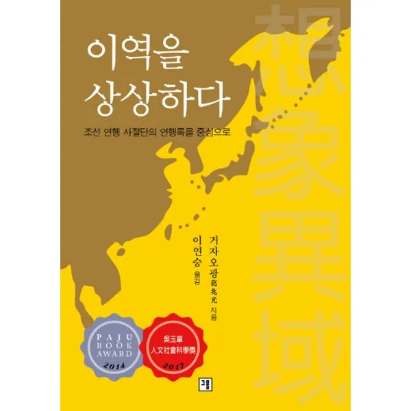 이역을 상상하다 : 조선 연행사절단의 연행록을 중심으로, 그물