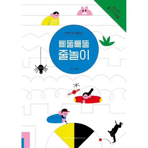 삐뚤빼뚤 줄놀이:처음으로 연필잡고, 장차북스