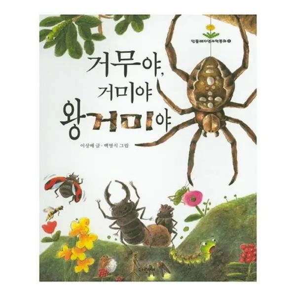 유니오니아시아 거무야 거미야 왕거미야 민들레자연과학동화 6 양장본 HardCover