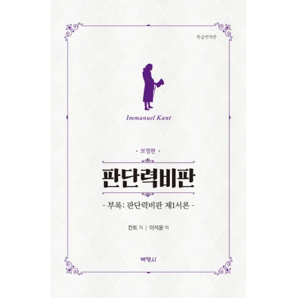 판단력비판, 박영사