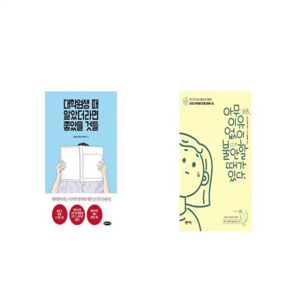 대학원생 때 알았더라면 좋았을 것들 + 아무 이유 없이 불안할 때가 있다 [세트상품]