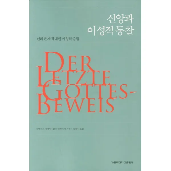 신앙과 이성적 통찰:신의 존재에 대한 이성적 증명, 가톨릭대학교출판부