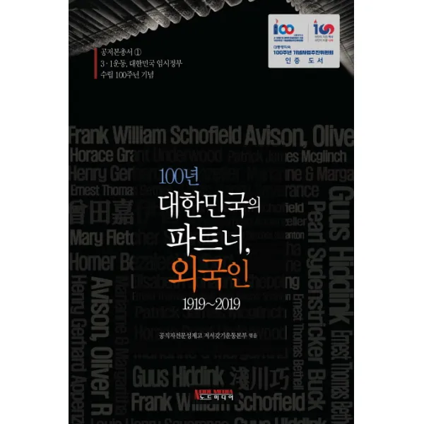 100년 대한민국의 파트너 외국인 1919~2019:3.1운동 대한민국 임시정부 수립 100주년 기념, 노드미디어