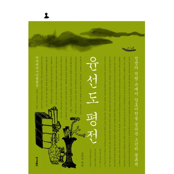윤선도 평전:정쟁의 격랑 속에서 강호미학을 꽃피운 조선의 풍류객, 한겨레출판사