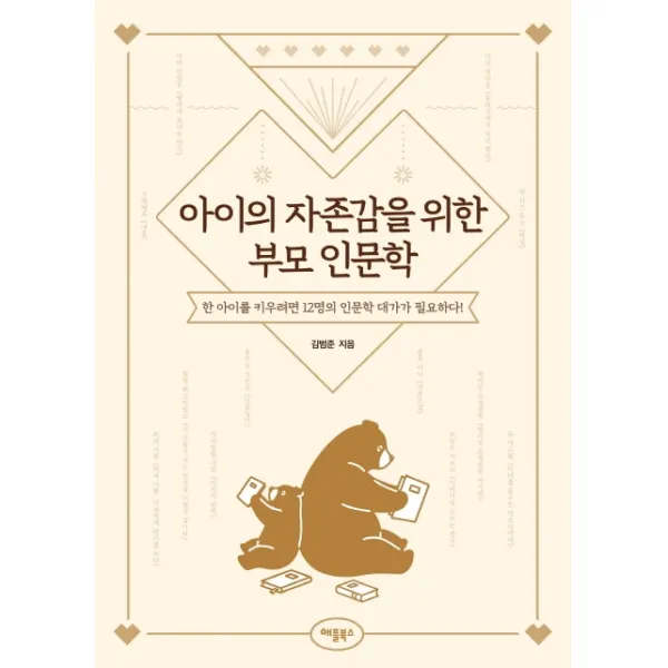 아이의 자존감을 위한 부모 인문학:한 아이를 키우려면 12명의 인문학 대가가 필요하다!, 애플북스