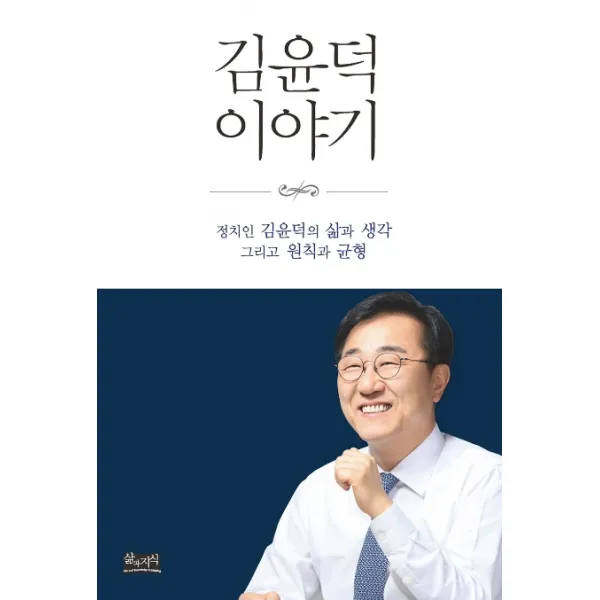 김윤덕 이야기:정치인 김윤덕의 삶과 생각 그리고 원칙과 균형, 삶과지식