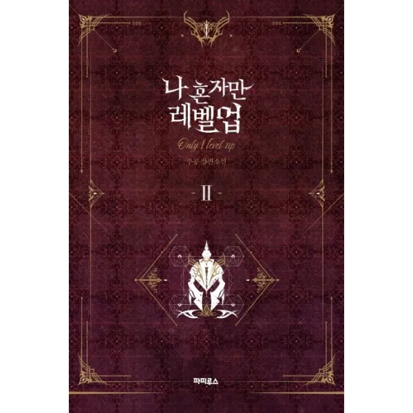 나 혼자만 레벨업. 2:추공 장편소설 파피루스
