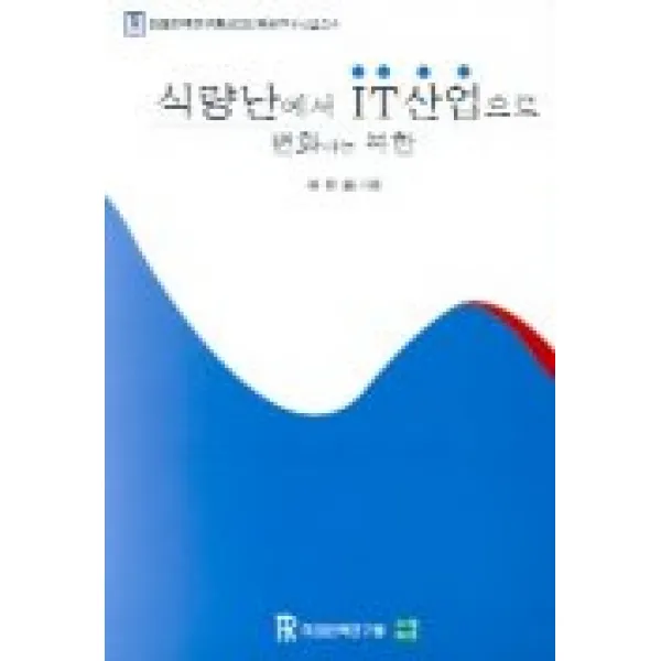 식량난에서 IT산업으로 변화하는 북한, 지식마당
