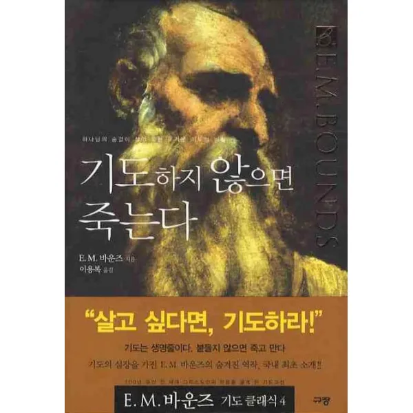 기도하지 않으면 죽는다, 규장