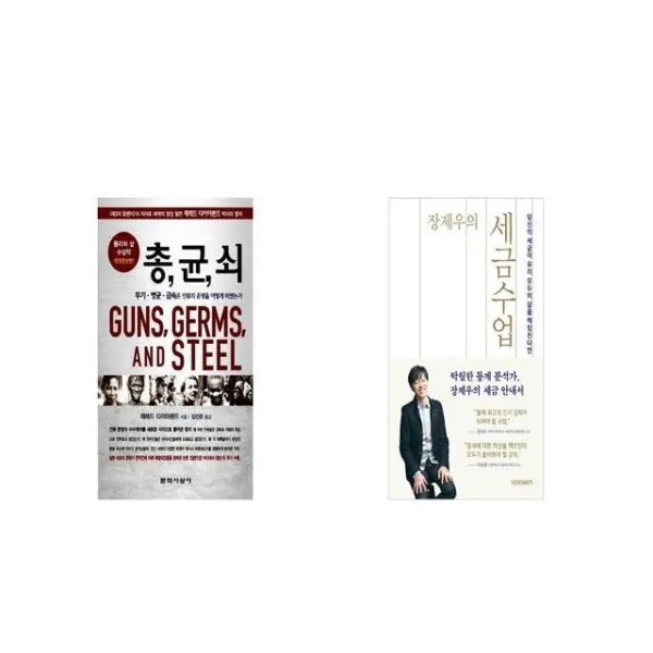 총 균 쇠 반양장 + 장제우의 세금수업 [세트상품]