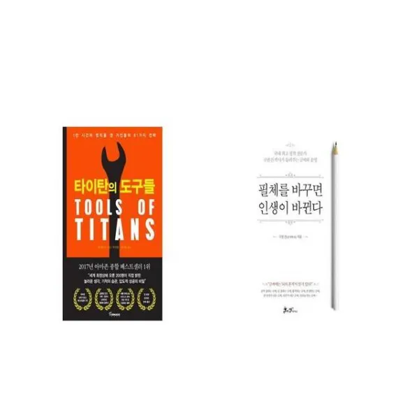 타이탄의 도구들 + 필체를 바꾸면 인생이 바뀐다 [세트상품]