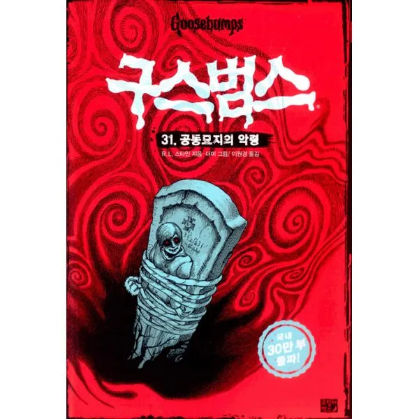 구스범스 31 : 공동묘지의 악령